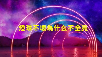 燈珠不壞為什么不全亮 g4燈珠為什么容易壞